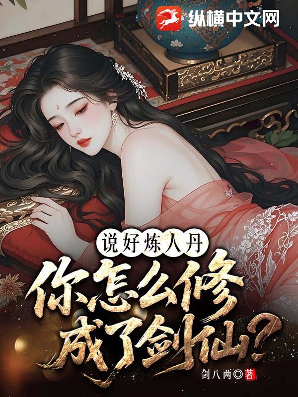 说好炼人丹，你怎么修成了剑仙？