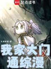 我家大门通综漫