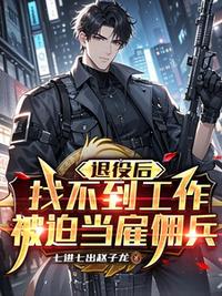 退役后找不到工作，被迫当雇佣兵