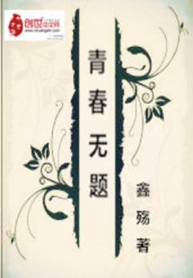 青春无题
